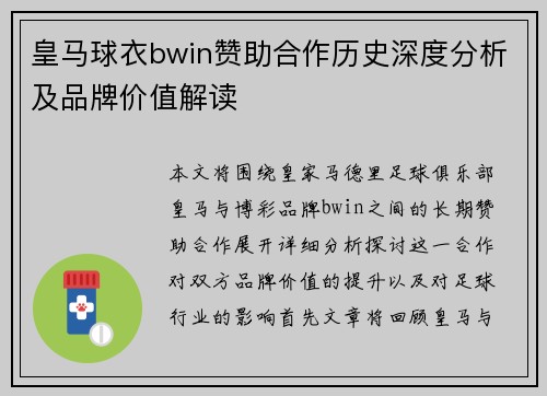 皇马球衣bwin赞助合作历史深度分析及品牌价值解读