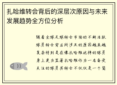 扎哈维转会背后的深层次原因与未来发展趋势全方位分析