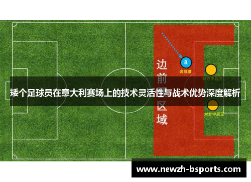 矮个足球员在意大利赛场上的技术灵活性与战术优势深度解析