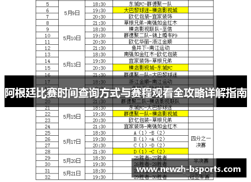 阿根廷比赛时间查询方式与赛程观看全攻略详解指南