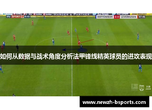 如何从数据与战术角度分析法甲锋线精英球员的进攻表现