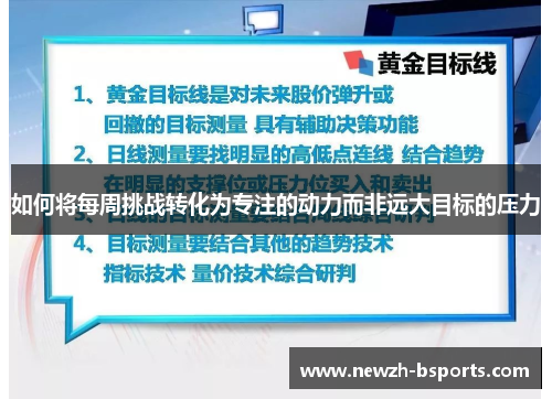 如何将每周挑战转化为专注的动力而非远大目标的压力