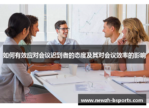 如何有效应对会议迟到者的态度及其对会议效率的影响