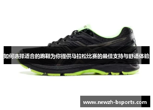 如何选择适合的跑鞋为你提供马拉松比赛的最佳支持与舒适体验