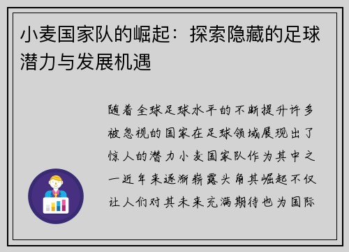小麦国家队的崛起：探索隐藏的足球潜力与发展机遇