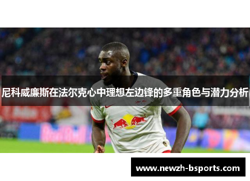 尼科威廉斯在法尔克心中理想左边锋的多重角色与潜力分析