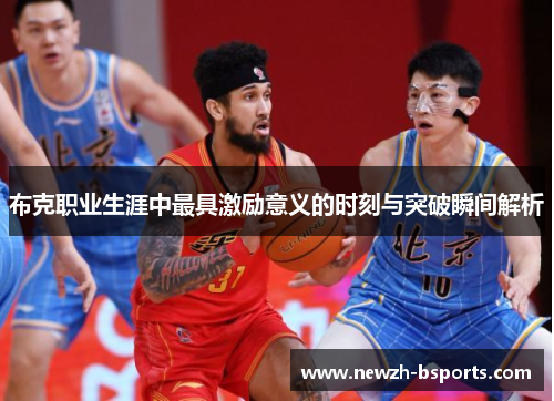 布克职业生涯中最具激励意义的时刻与突破瞬间解析