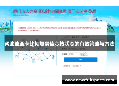 帮助迪亚卡比恢复最佳竞技状态的有效策略与方法