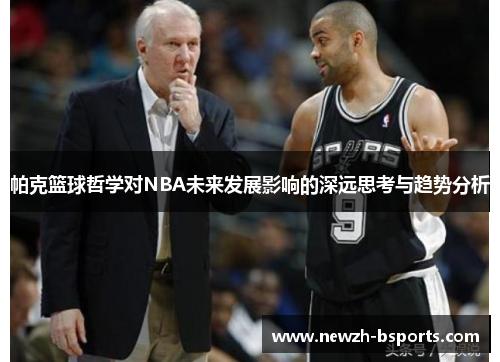 帕克篮球哲学对NBA未来发展影响的深远思考与趋势分析