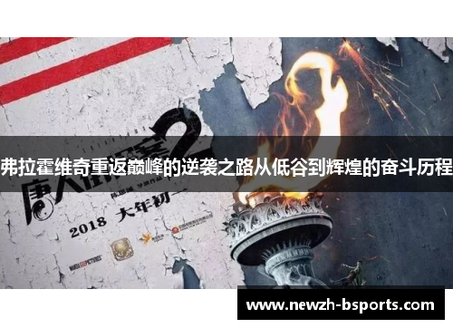 弗拉霍维奇重返巅峰的逆袭之路从低谷到辉煌的奋斗历程