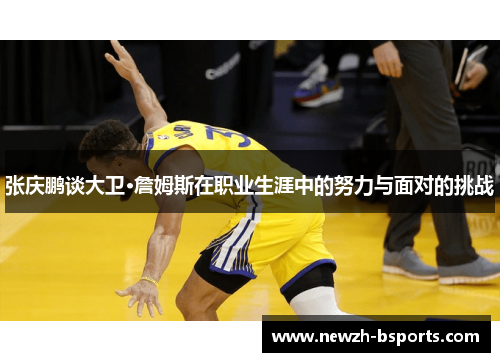 张庆鹏谈大卫·詹姆斯在职业生涯中的努力与面对的挑战