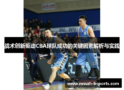 战术创新驱动CBA球队成功的关键因素解析与实践