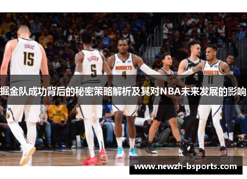 掘金队成功背后的秘密策略解析及其对NBA未来发展的影响