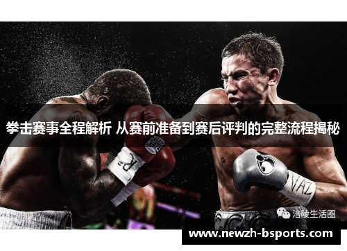 拳击赛事全程解析 从赛前准备到赛后评判的完整流程揭秘