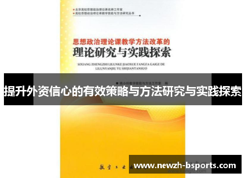 提升外资信心的有效策略与方法研究与实践探索