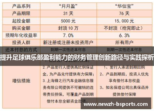 提升足球俱乐部盈利能力的财务管理创新路径与实践探析