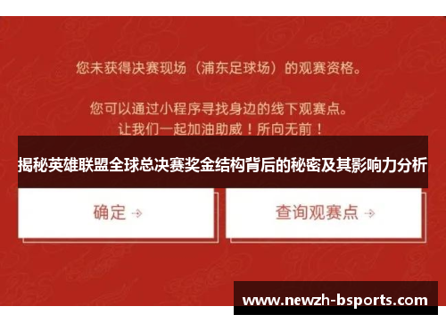 揭秘英雄联盟全球总决赛奖金结构背后的秘密及其影响力分析