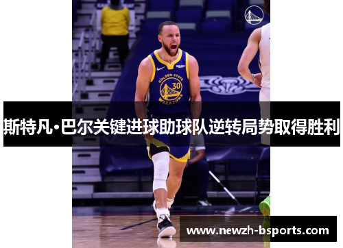 斯特凡·巴尔关键进球助球队逆转局势取得胜利