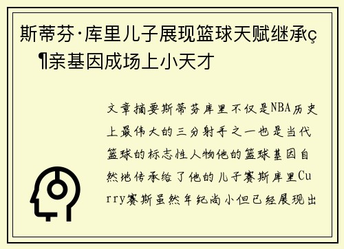 斯蒂芬·库里儿子展现篮球天赋继承父亲基因成场上小天才