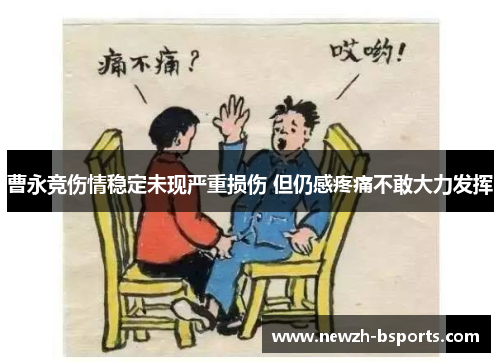 曹永竞伤情稳定未现严重损伤 但仍感疼痛不敢大力发挥