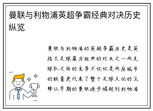 曼联与利物浦英超争霸经典对决历史纵览 曼联与利物浦英超争霸经典对决历史纵览