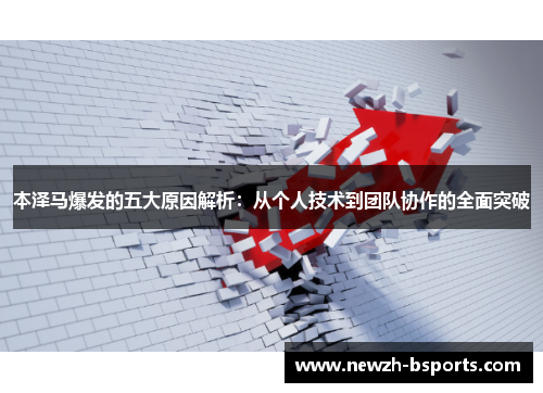 本泽马爆发的五大原因解析：从个人技术到团队协作的全面突破