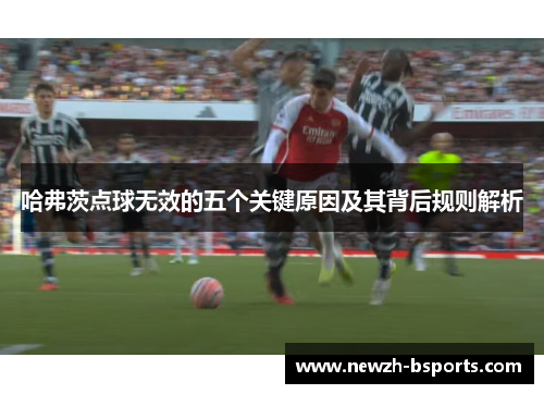 哈弗茨点球无效的五个关键原因及其背后规则解析