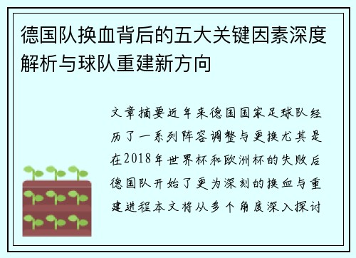 德国队换血背后的五大关键因素深度解析与球队重建新方向
