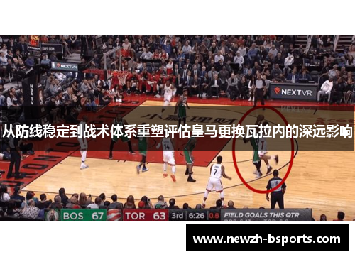 从防线稳定到战术体系重塑评估皇马更换瓦拉内的深远影响