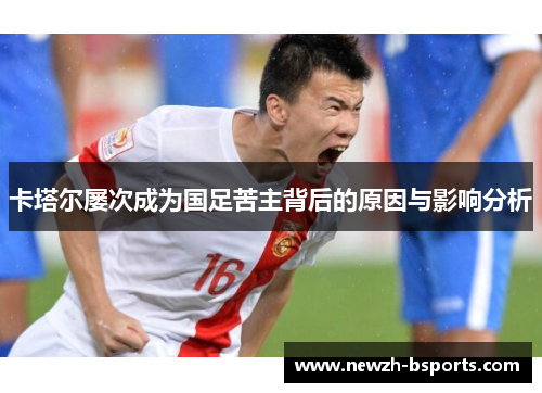 卡塔尔屡次成为国足苦主背后的原因与影响分析