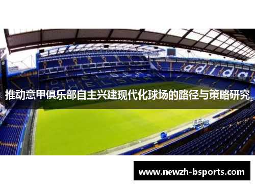 推动意甲俱乐部自主兴建现代化球场的路径与策略研究