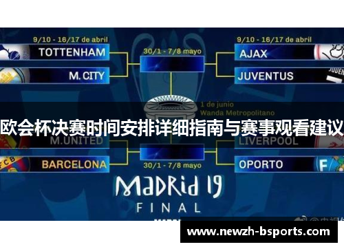 欧会杯决赛时间安排详细指南与赛事观看建议