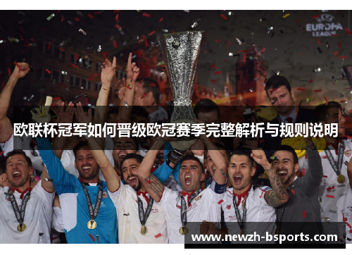 欧联杯冠军如何晋级欧冠赛季完整解析与规则说明