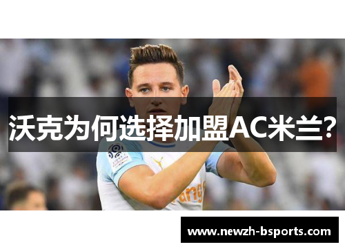 沃克为何选择加盟AC米兰？