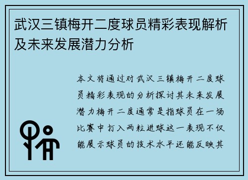 武汉三镇梅开二度球员精彩表现解析及未来发展潜力分析