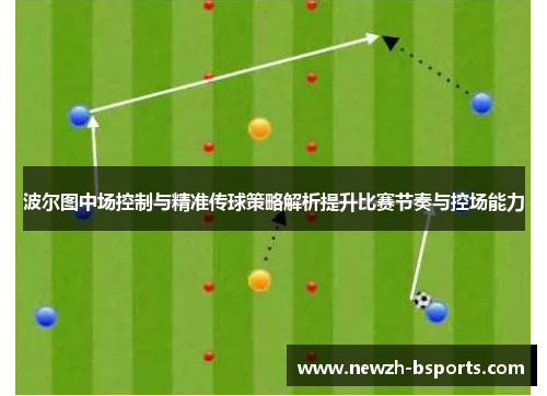 波尔图中场控制与精准传球策略解析提升比赛节奏与控场能力