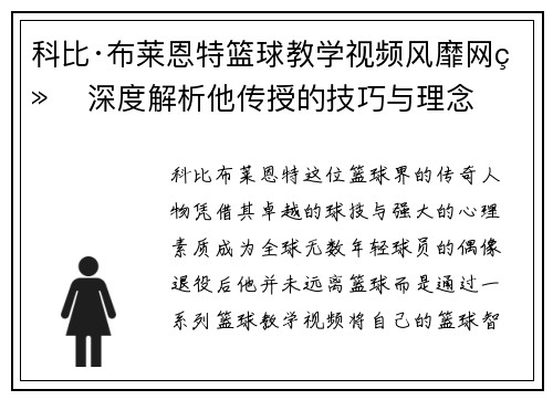 科比·布莱恩特篮球教学视频风靡网络 深度解析他传授的技巧与理念