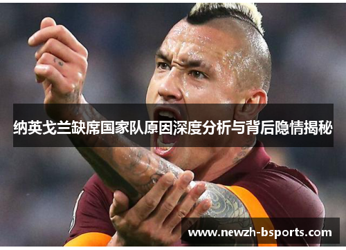 纳英戈兰缺席国家队原因深度分析与背后隐情揭秘