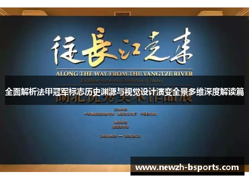 全面解析法甲冠军标志历史渊源与视觉设计演变全景多维深度解读篇