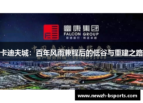 卡迪夫城：百年风雨兼程后的低谷与重建之路