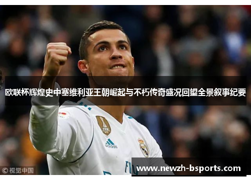 欧联杯辉煌史中塞维利亚王朝崛起与不朽传奇盛况回望全景叙事纪要