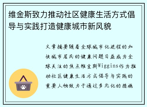 维金斯致力推动社区健康生活方式倡导与实践打造健康城市新风貌