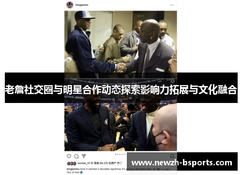 老詹社交圈与明星合作动态探索影响力拓展与文化融合