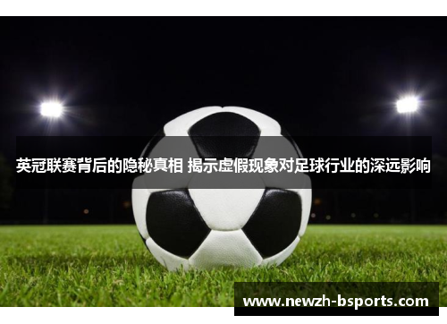 英冠联赛背后的隐秘真相 揭示虚假现象对足球行业的深远影响