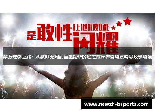 莱万逆袭之路：从默默无闻到巨星闪耀的励志成长传奇篇章精彩故事篇幅