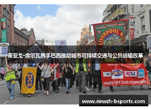 蒂亚戈·席尔瓦携手巴西推动城市可持续交通与公共运输改革