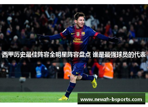 西甲历史最佳阵容全明星阵容盘点 谁是最强球员的代表
