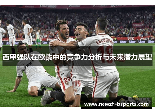 西甲强队在欧战中的竞争力分析与未来潜力展望