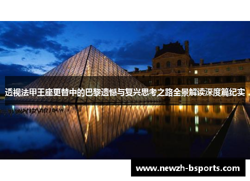透视法甲王座更替中的巴黎遗憾与复兴思考之路全景解读深度篇纪实