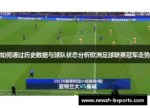 如何通过历史数据与球队状态分析欧洲足球联赛冠军走势